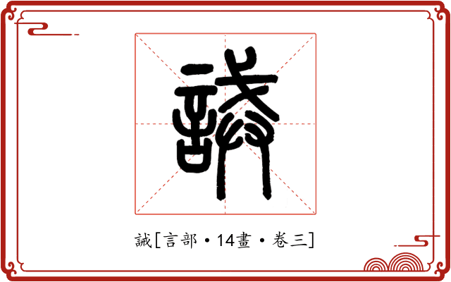 誡