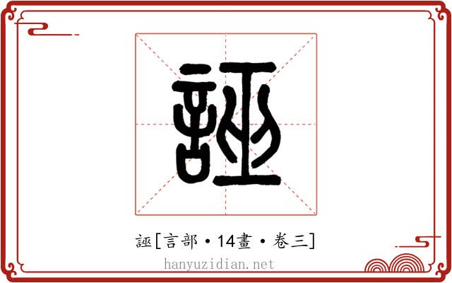 誣