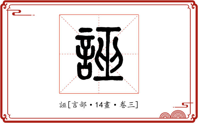 誣