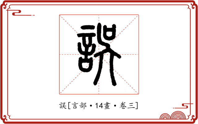 誤
