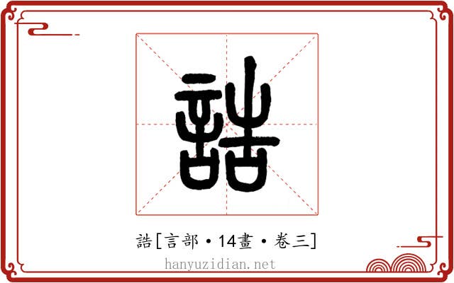 誥