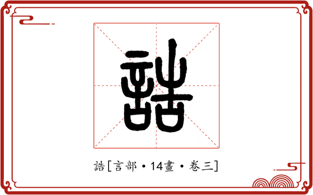 誥