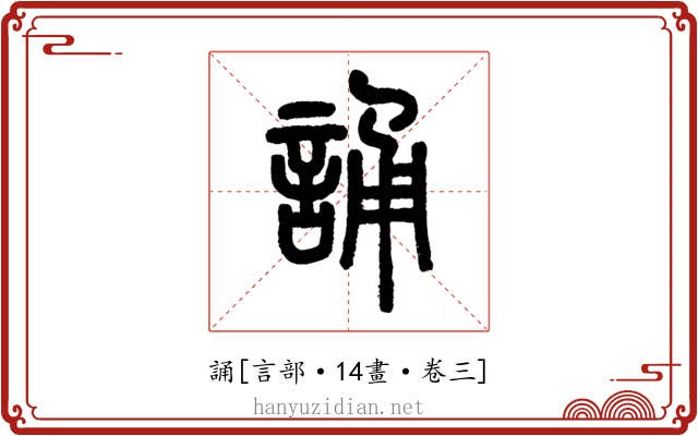 誦