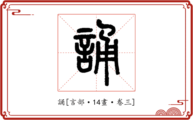 誦
