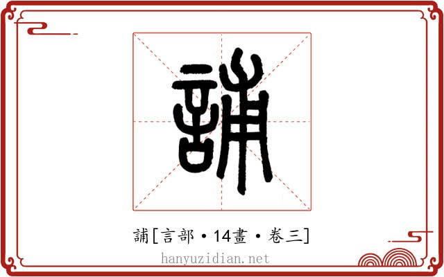 誧