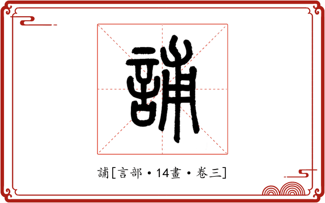 誧