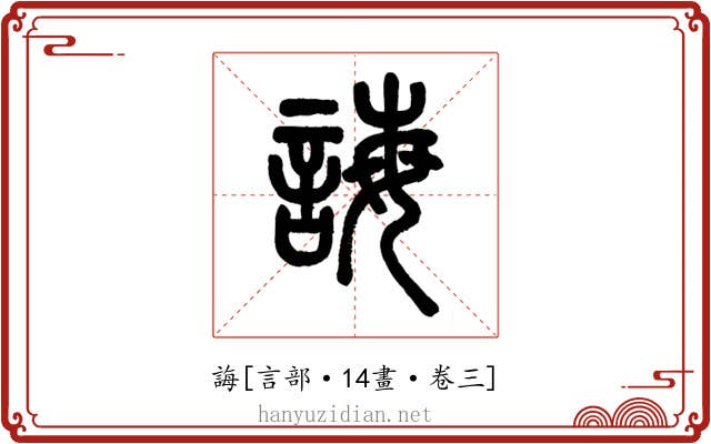 誨
