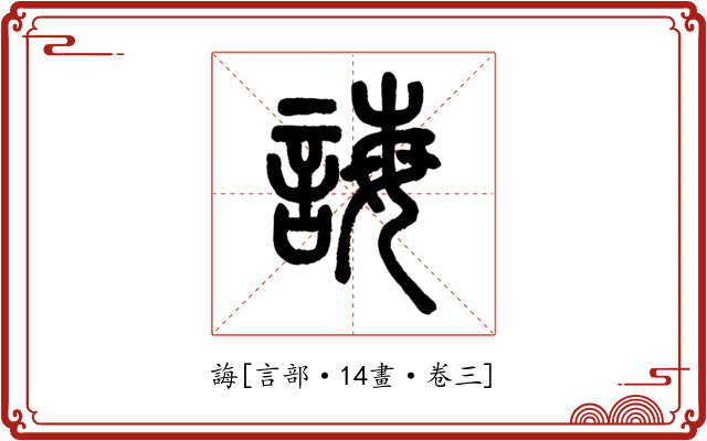 誨
