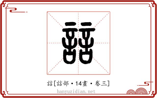 誩