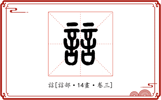 誩