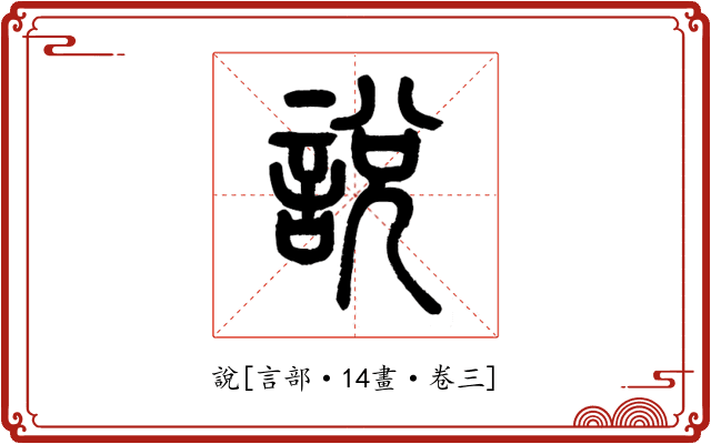 說
