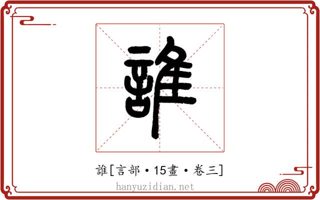 誰