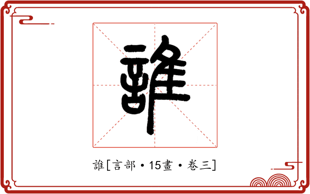 誰