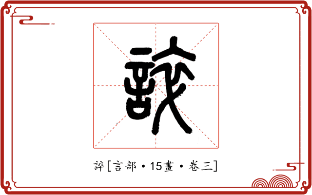 誶