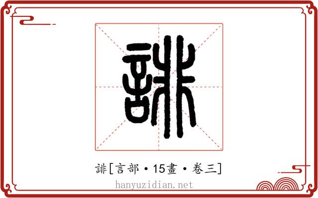 誹