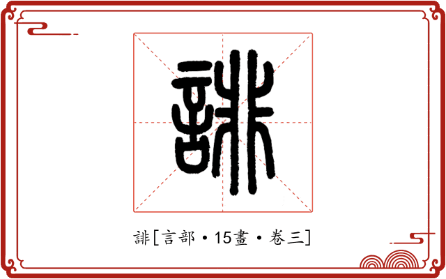 誹