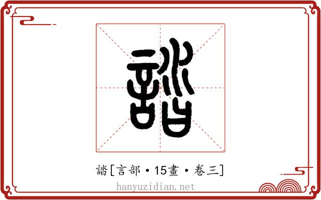 誻