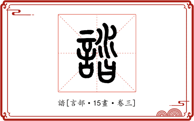 誻