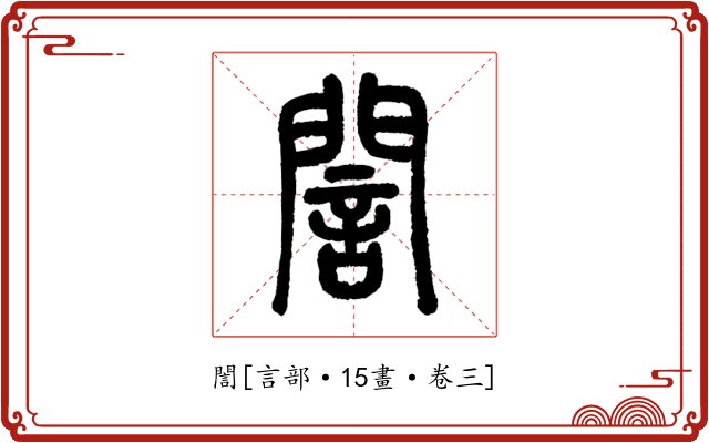 誾