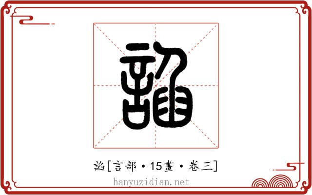 諂