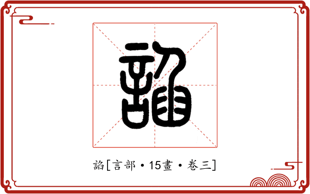 諂