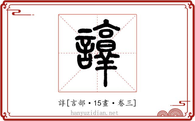諄