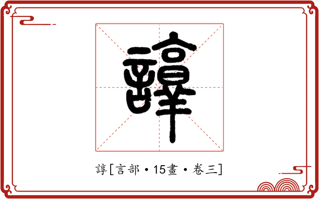 諄