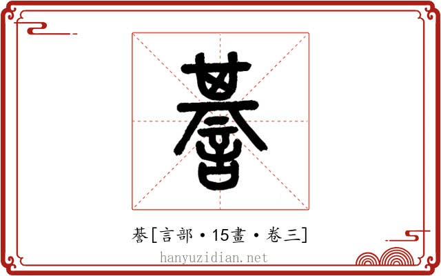 諅