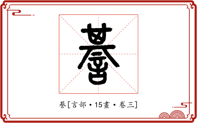 諅