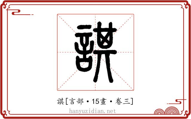 諆
