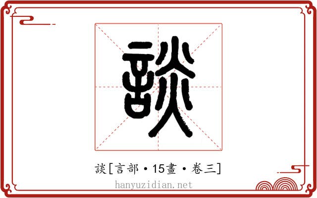 談