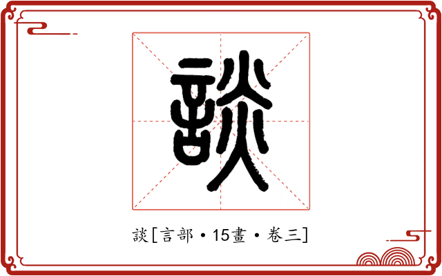 談