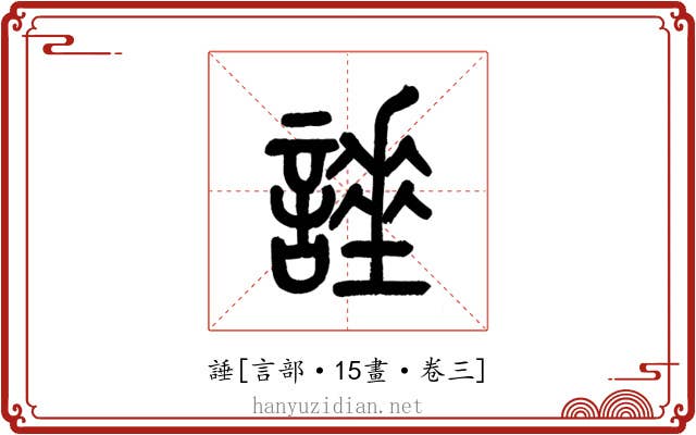 諈