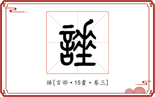 諈