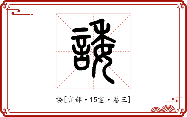 諉