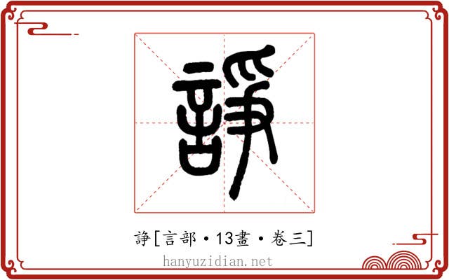 諍