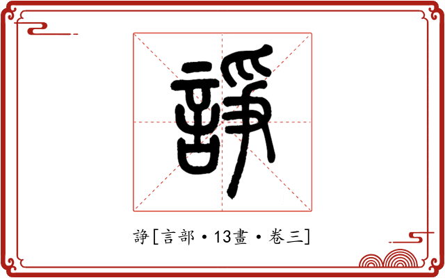 諍