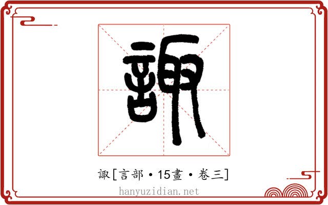 諏