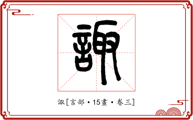 諏