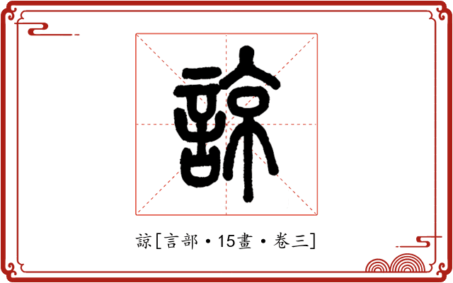 諒