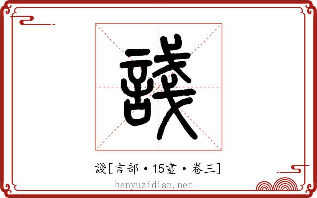 諓