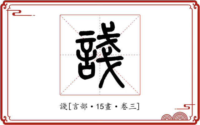 諓