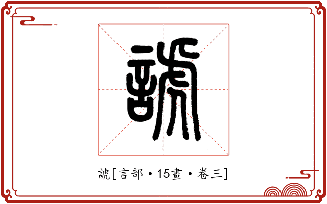 諕