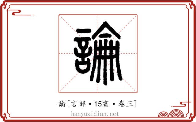 論