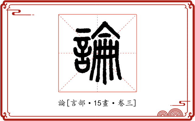 論