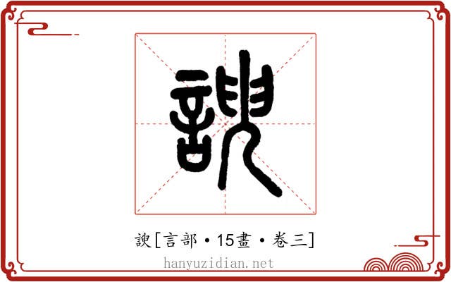 諛