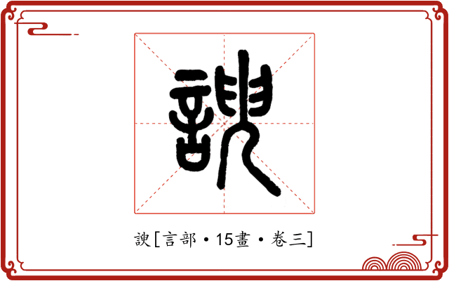諛