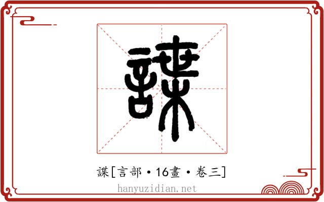 諜