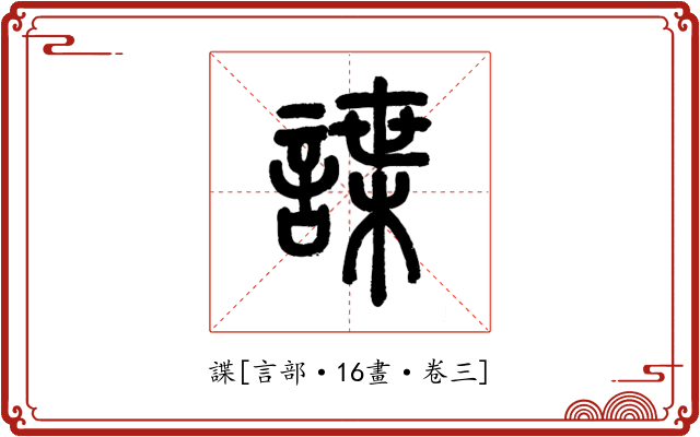 諜