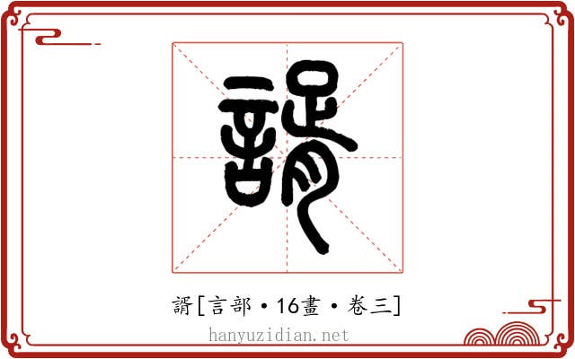 諝